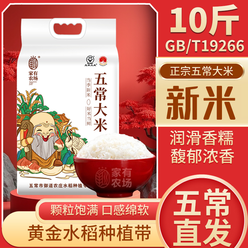 东北五常大米10斤黑龙江新米2025年真空装【家有农场】