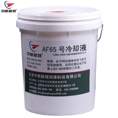 中航航特AF65号冷却液-65号航空雷达冷却液20kg