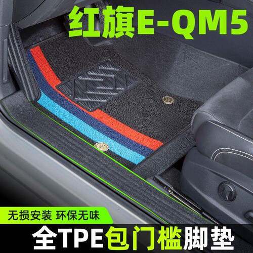 适用红旗E-QM5包门槛TPE汽车脚垫主驾驶车内套饰改装主驾驶毯包围