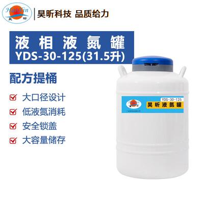 昊昕液相液氮罐YDS-303550-125YDS-6595175210-216不含液氮