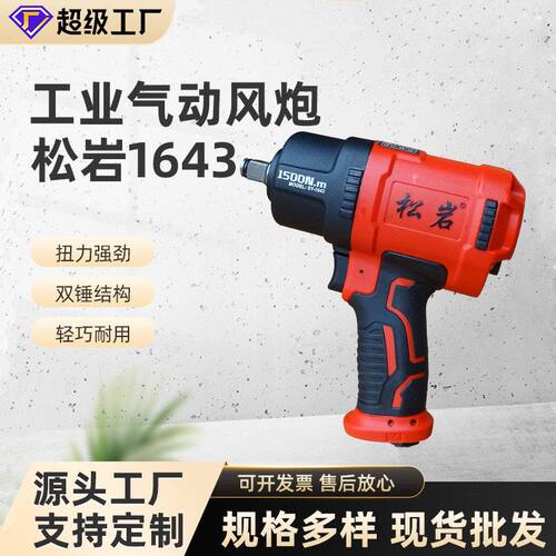 松岩1643气动小风炮风扳机工业用