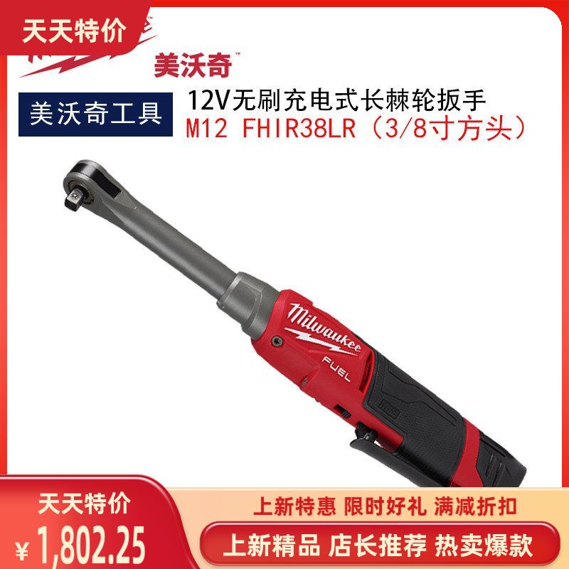 美沃奇Milwaukee12V 3/8寸米沃奇长颈高速棘轮扳手M12 FHIR38LR