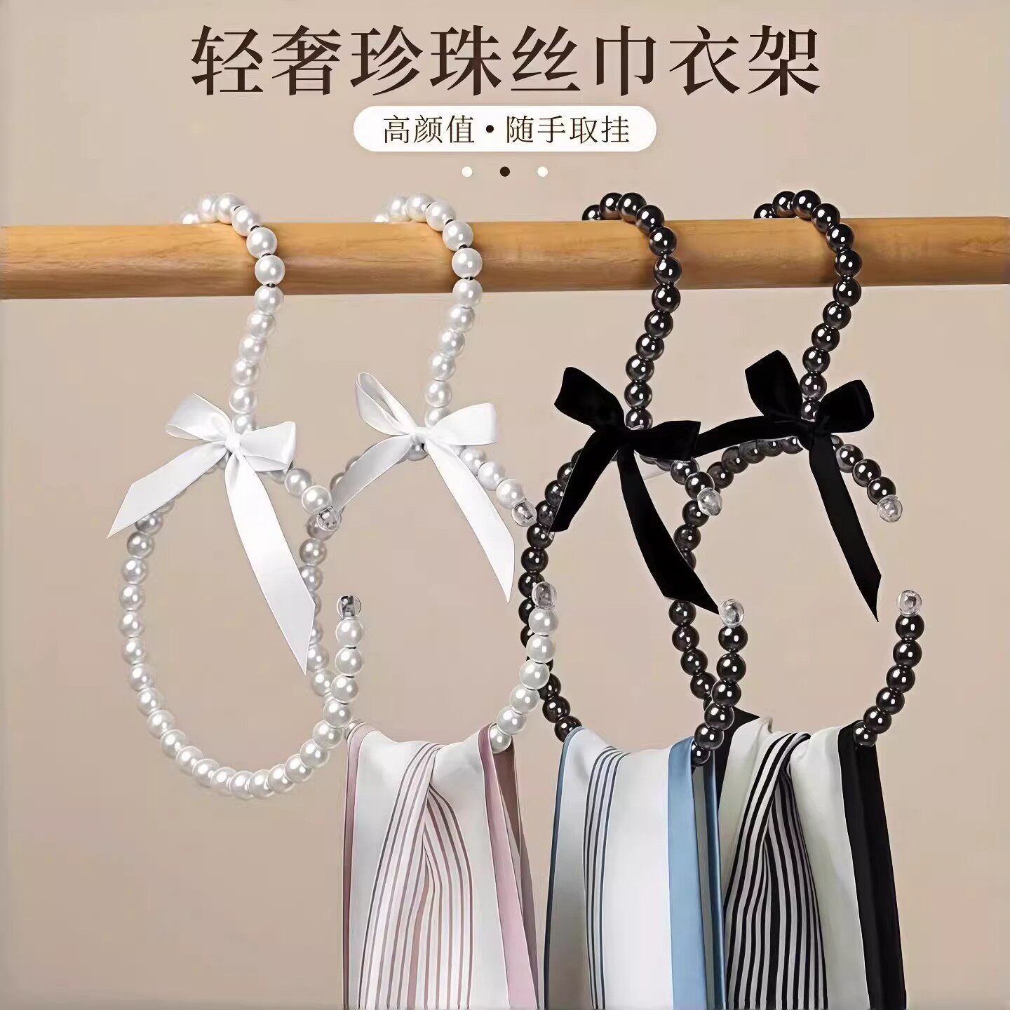 轻奢珍珠丝巾衣架家用玄关高颜值防滑无痕配饰收纳架围巾领带W2