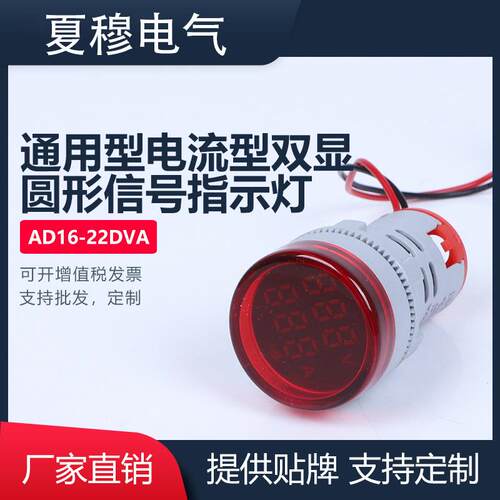 AD16-22DVA通用型电流型双显圆形信号LED设备塑料外壳指示灯