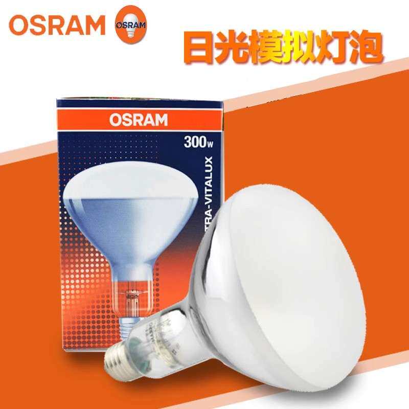 欧司朗OSRAM ULTRA-VITALUX 300W紫外线老化灯泡模拟太阳光灯泡