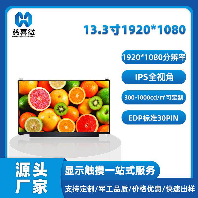 13.3寸1920*1080EDP全视角显示屏 TFT液晶彩屏 全高清2K显示屏