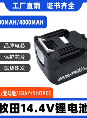厂家直销替代牧田Makita14.4V BL1430B电动工具电池 电动工具配件