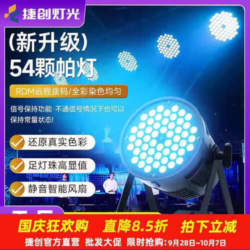 捷创舞台灯光54颗3w帕灯ktv酒吧led染色灯婚庆舞蹈室舞台灯