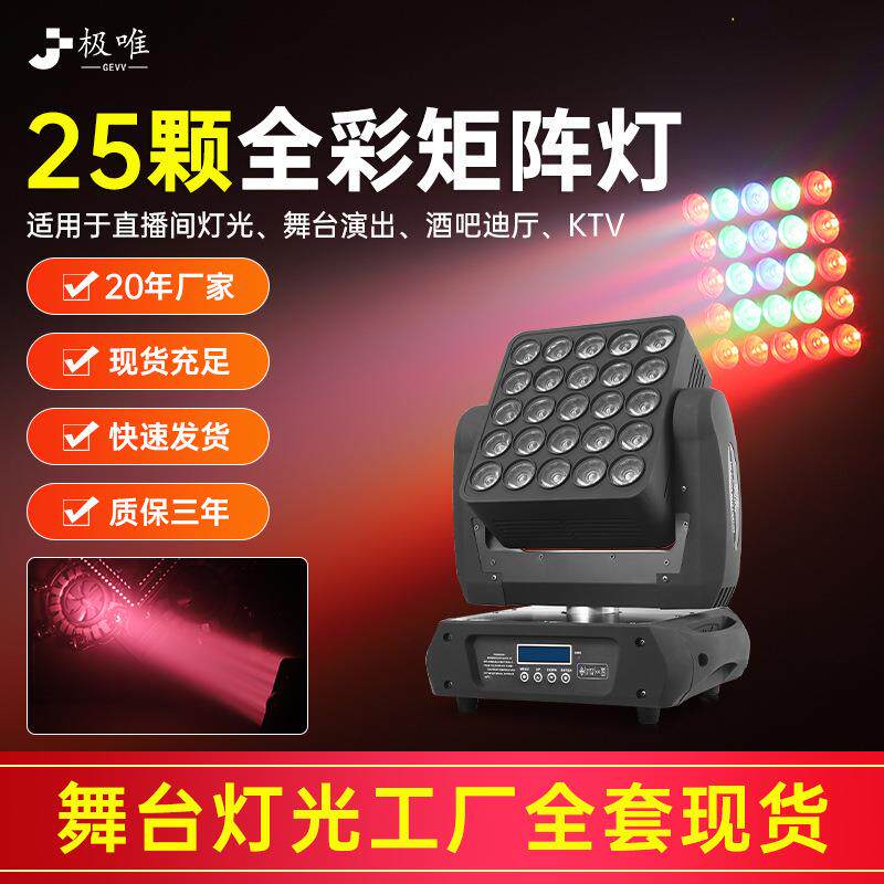 25颗矩阵灯全彩led光束灯酒吧ktv闪光灯婚庆舞台灯光设备全套灯