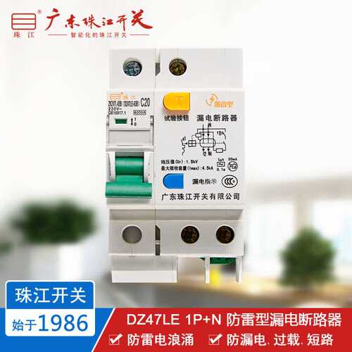 珠江开关 DZ47LE 1P+N 6-63A 断路器 防雷浪涌保护器漏电空气开关