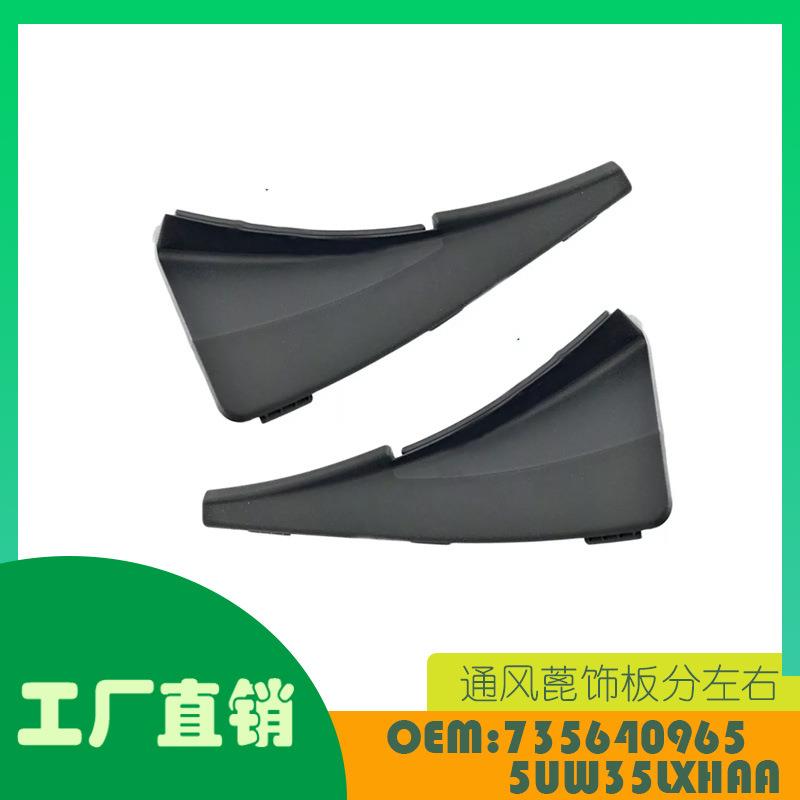 适用吉普自由侠机盖通风蓖饰板分左右OE 735640965 5UW35LXHAA