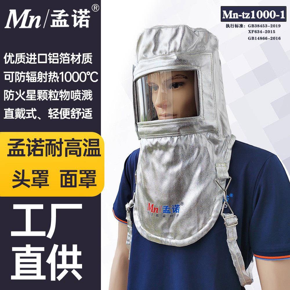 孟诺1000度耐高温头罩 Mn-tz1000-1头戴式阻燃防烫面屏