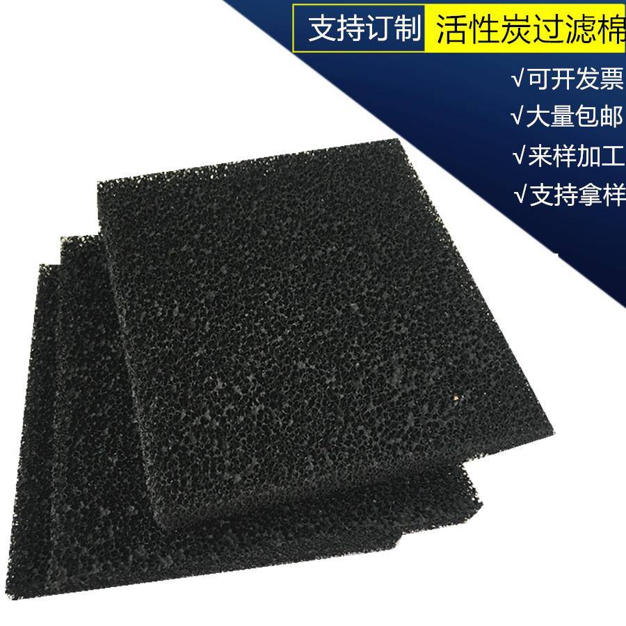 活性炭海绵 阻燃 防火聚氨酯活性炭过滤棉 空气净化器吸附异味棉