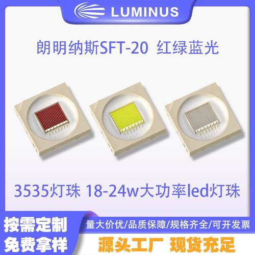 LUMINUS朗明纳斯 SFT-20 红绿蓝光 3535灯珠 18/24w大功率led灯珠