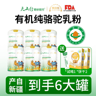 天山行奇妙驼行有机纯驼奶粉200g/6罐那拉乳业新疆正宗驼奶粉正品