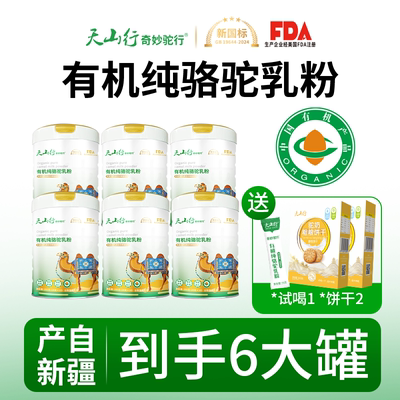 天山行有机驼奶粉新疆官方旗舰店