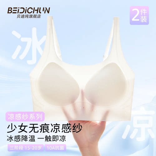贝迪纯无痕少女文胸15-20岁