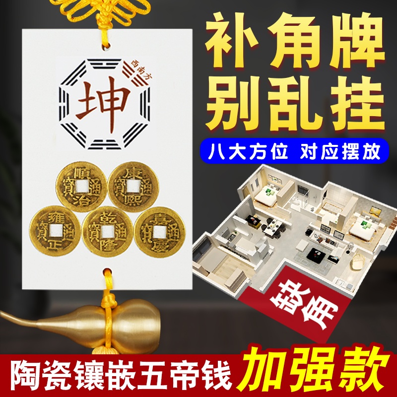陶瓷五帝钱补角牌房屋西南缺角东北艮乾震巽兑离坎生肖八卦牌挂件