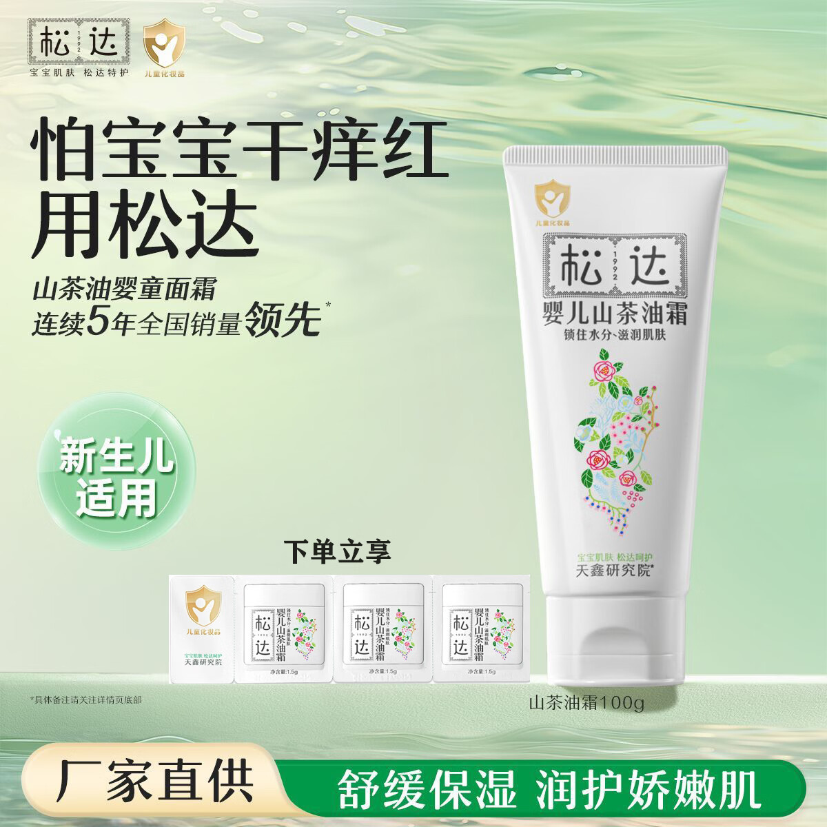 松达儿童面霜宝宝护肤保湿婴儿面霜润肤滋润山茶油霜100g