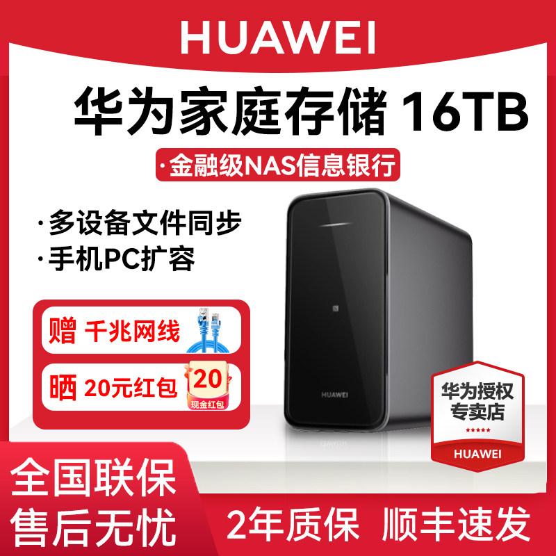 【顺丰当天发】华为家庭存储nas网络存储器手机扩容相册备份电脑文件同步家用公司共享硬盘网盘私有云服务器
