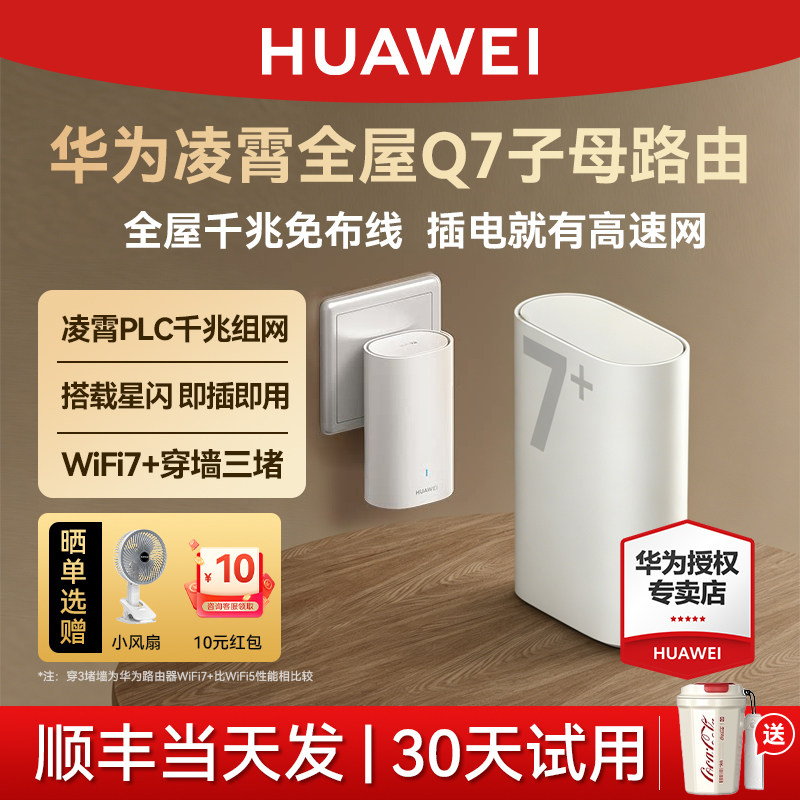 【新品】华为路由器Q7PLC电力版WiFi7+千兆高速家用穿墙全屋覆盖无线wifi电力猫mesh组网分布式大户型ap面板