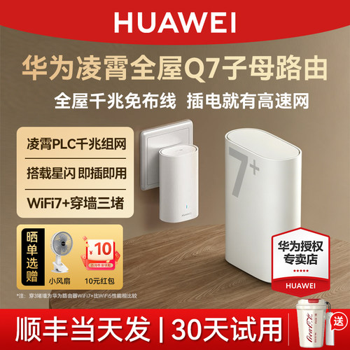 华为凌霄子母Q7路由器WiFi7+千兆