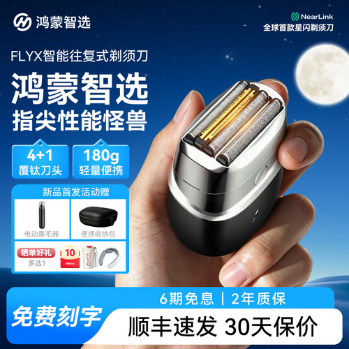 中秋礼物鸿蒙智选FLYX往复式须刀