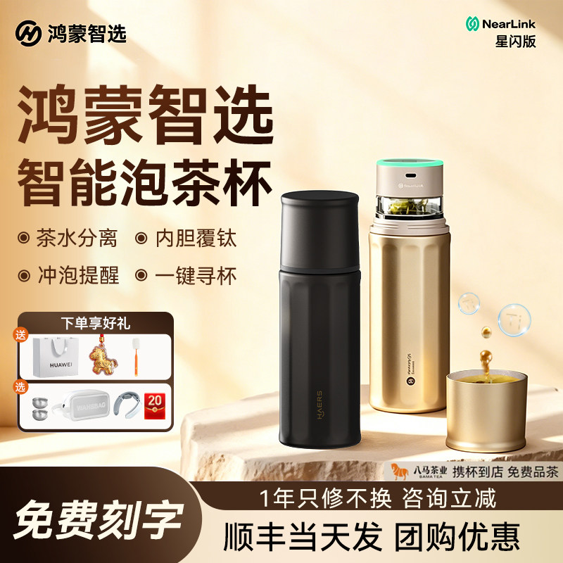 [父亲节礼物]鸿蒙智选联名智能泡茶杯男士保温杯钛杯茶水分离生日