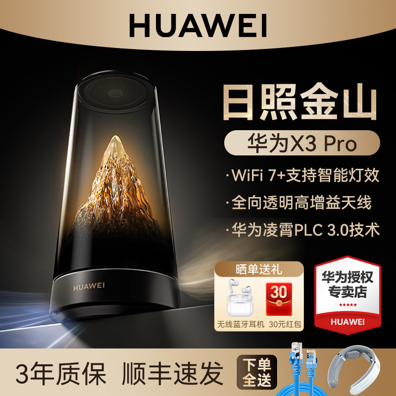 【日照金山】华为路由X3Pro子母路由器家用高速千兆2.5G网口无线WiFi7+2025年新款全屋覆盖穿墙王大户型别墅