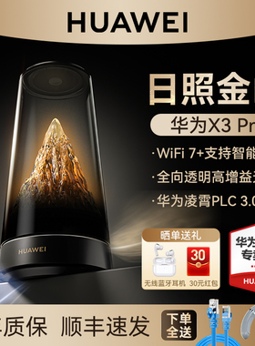 【日照金山】华为路由X3Pro子母路由器家用高速千兆2.5G网口无线WiFi7+2025年新款全屋覆盖穿墙王大户型别墅