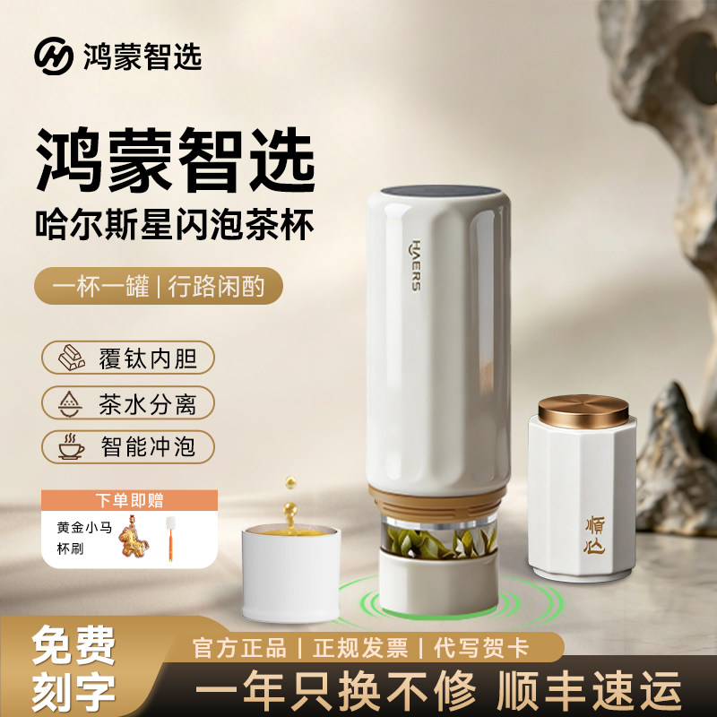 鸿蒙智选哈尔斯联名智能钛焖泡茶杯保温杯茶水分离送长辈礼物生日