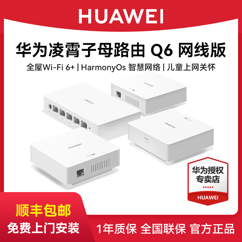 【免费上门安装】华为子母无线路由器Q6千兆端口大户型别墅光纤家用企业双频mesh高速电力猫全屋wifi 6穿墙王
