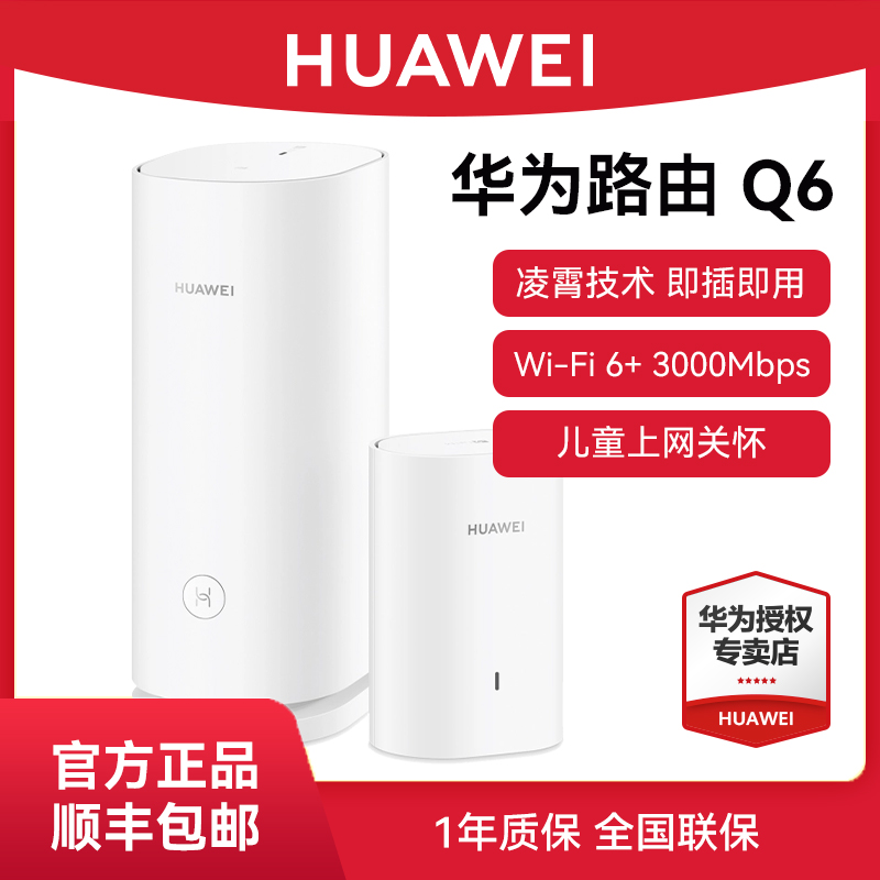 华为Q6子母路由器家用高速千兆端口子母有线mesh组网分布式大户型别墅ap面板电力猫一拖二三全屋无线WiFi覆盖