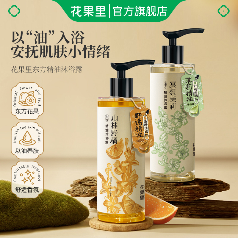 花果里东方精油沐浴露持久留香