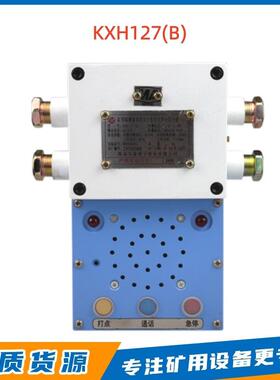 淮南万泰KXH127(B)矿用隔爆兼本质安全型语言声光信号器原厂通讯