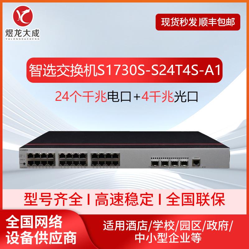 S1730S-S24T4S-A1智选交换机 企业千兆交换机web 接入智能交换机