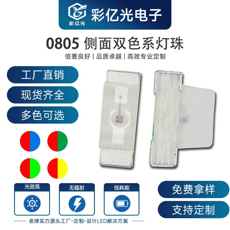 0802侧面红蓝双色 贴片led灯珠 0805侧面红兰双色 2106红蓝 高亮