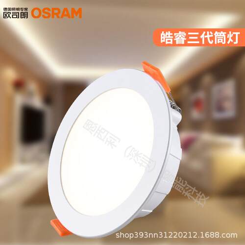 欧司朗皓睿三LED筒灯 原装OSRAM灯具 大功率8W16W24W　射灯