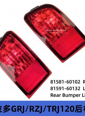 81581-60102 81591-60132霸道4000LC120后雾灯普拉多2700后杠雾灯