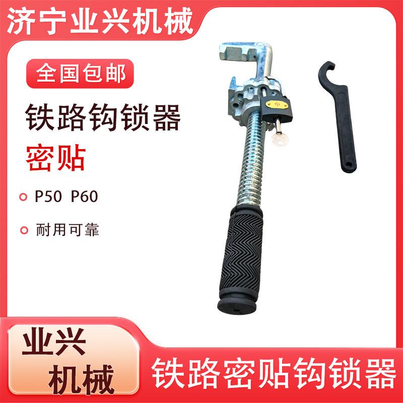 密贴斥离可动芯铁路道岔尖轨GSQ-M50 43/50/60钩锁器勾锁器