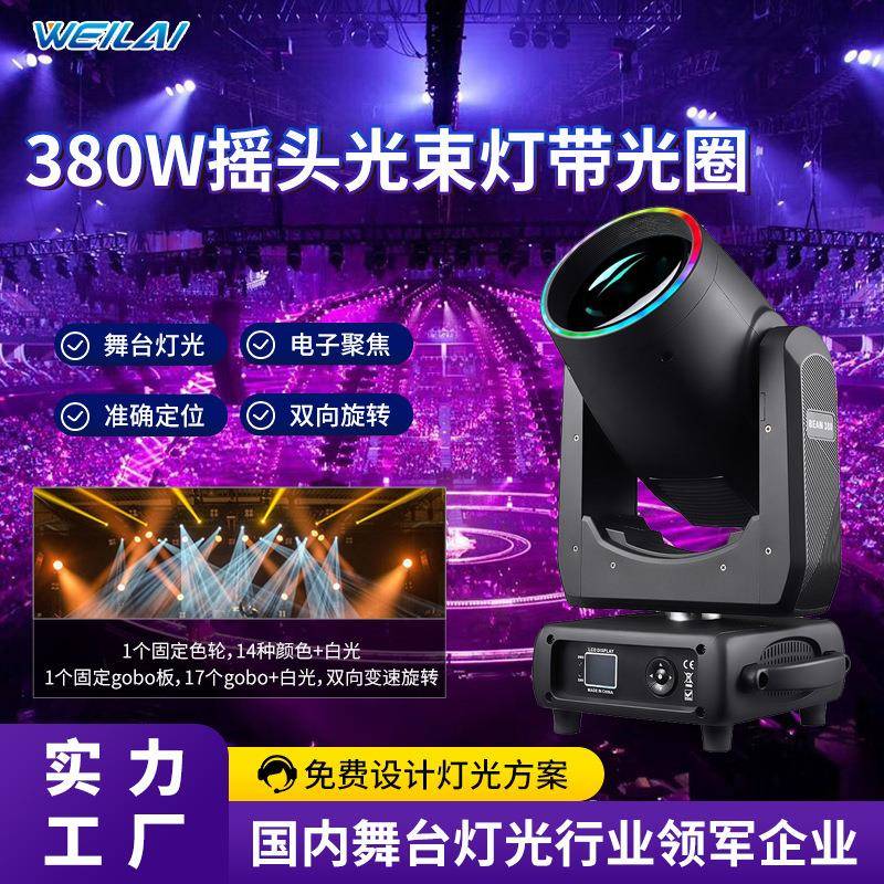 专业舞台灯380W摇头光束灯带光圈beam酒吧婚庆礼堂宴会厅氛围射灯