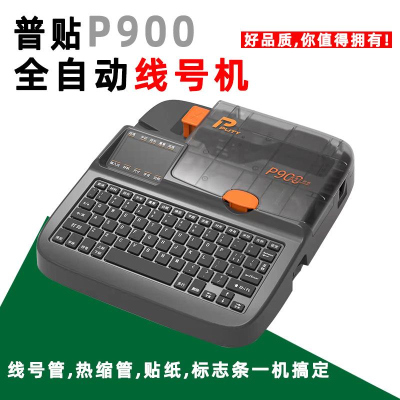 标签贴纸热缩管标志条自动印字机普贴线号机P900齿形号码管打印机