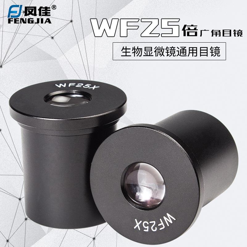 凤佳25倍广角目镜生物显微镜目镜直径23.2mm广角目镜WF25X