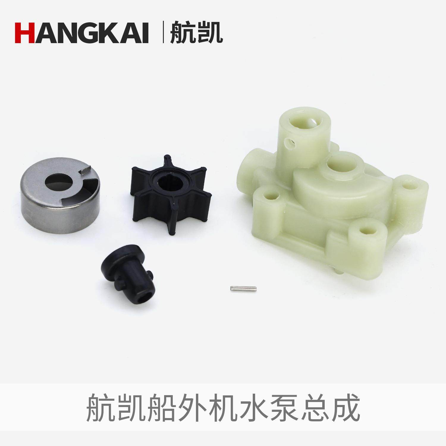 航凯船外机水泵总成配件 快艇渔船二冲四冲程船用推进器水泵叶轮