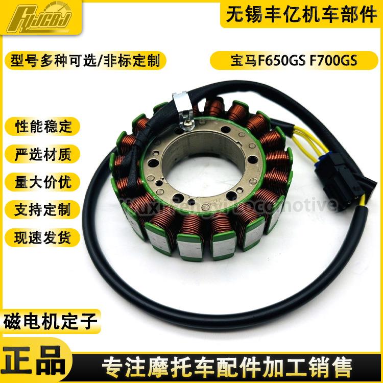 供应F650GS F700GS F800R/S F800GS/GT/ST线圈磁电机18极线圈