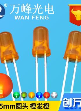 厂家直销 led发光二极管 5mm橙发橙光 高亮f5橙色led直插指示灯珠