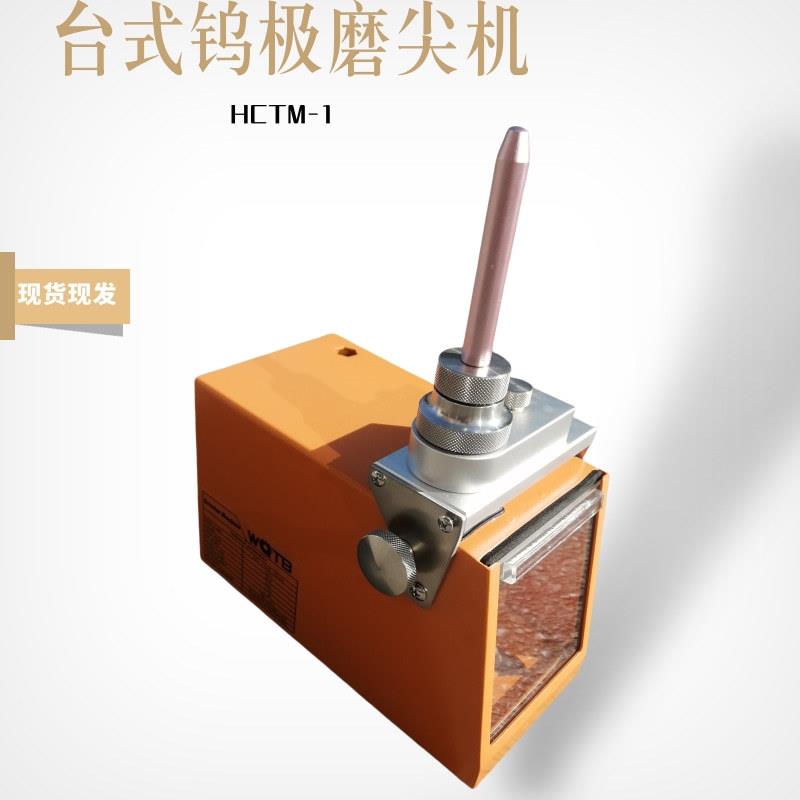 钨极尖部削多角度可调 钨针磨尖机HCTM-1小型台式钨针磨削机