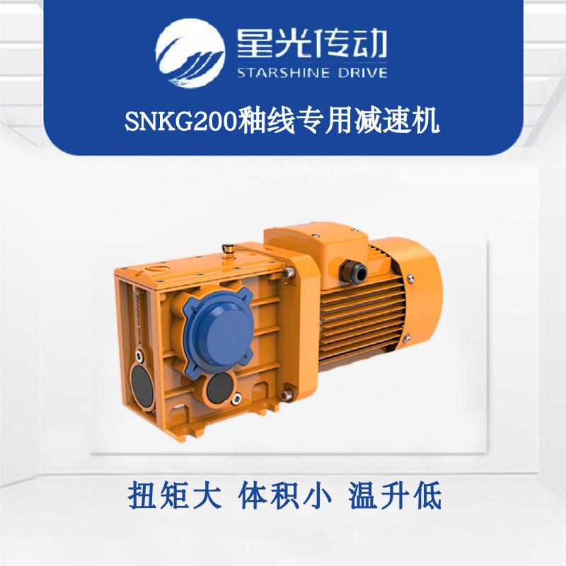 星光SNKG/FT200-XGY80M4-0.75-30-D35-M1-270斜齿伞齿轮减速机