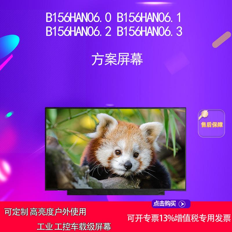 B156HAN06.0 B156HAN06.1 B156HAN06.2 B156HAN06.3 方案屏幕