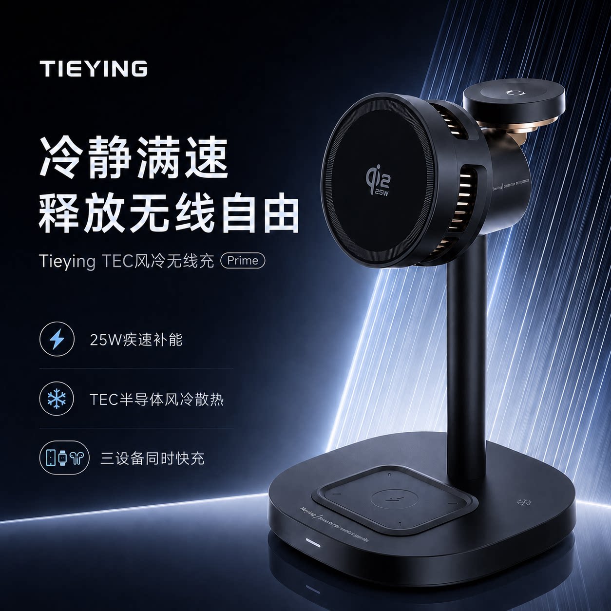 贴影TieYing三合一磁吸无线充电器Magsafe桌面支架Qi2.2认证25W快充TEC半导体风冷适用苹果18Apple手机手表